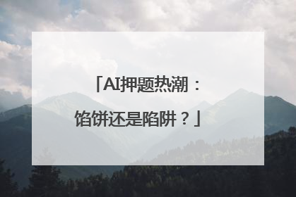 AI押题热潮：馅饼还是陷阱？